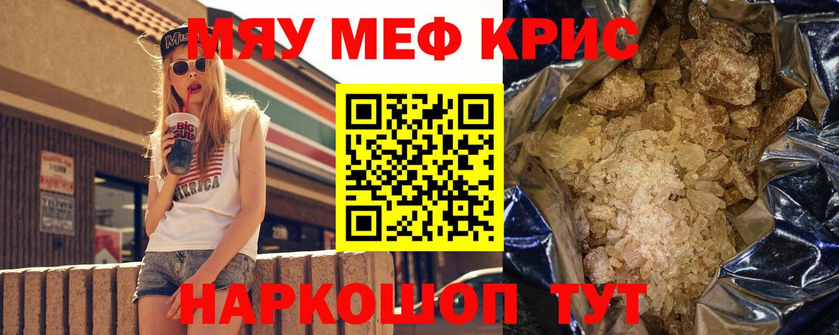МЯУ-МЯУ кристаллы  МЯУ-МЯУ мука  Армавир  МЕФ  Вход с VPN 
